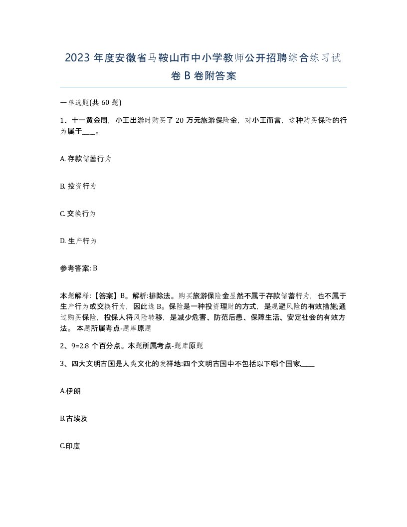 2023年度安徽省马鞍山市中小学教师公开招聘综合练习试卷B卷附答案