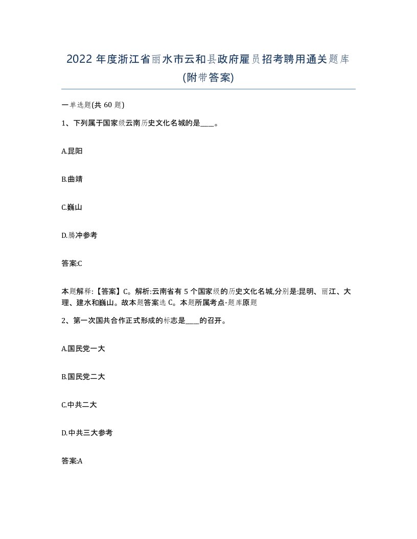 2022年度浙江省丽水市云和县政府雇员招考聘用通关题库附带答案