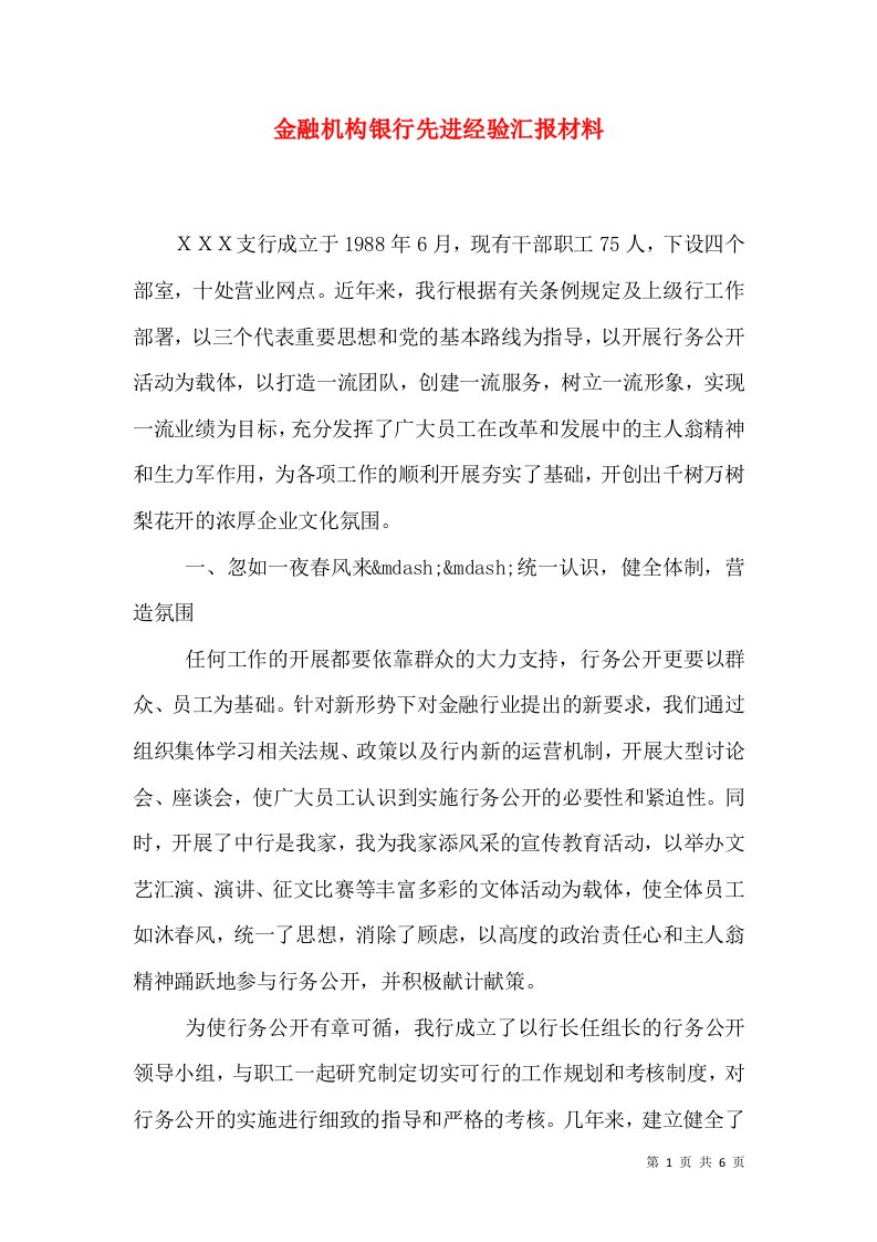 金融机构银行先进经验汇报材料（二）