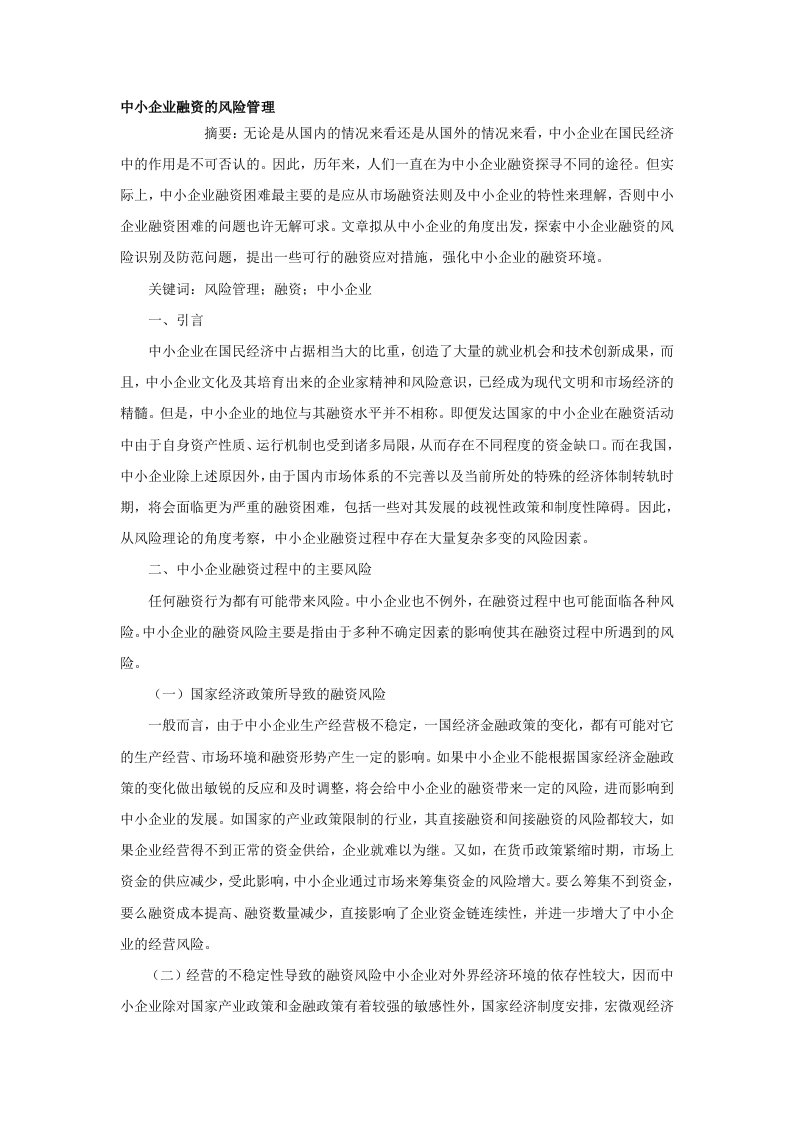 中小企业融资的风险管理