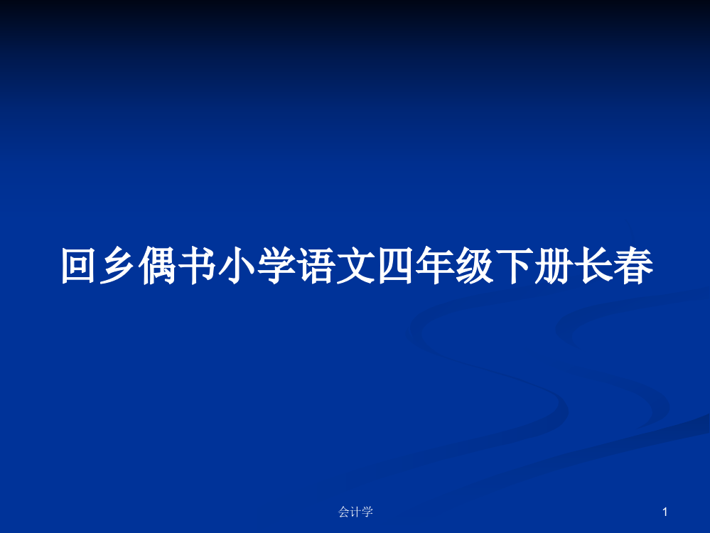 回乡偶书小学语文四年级下册长春课件教案