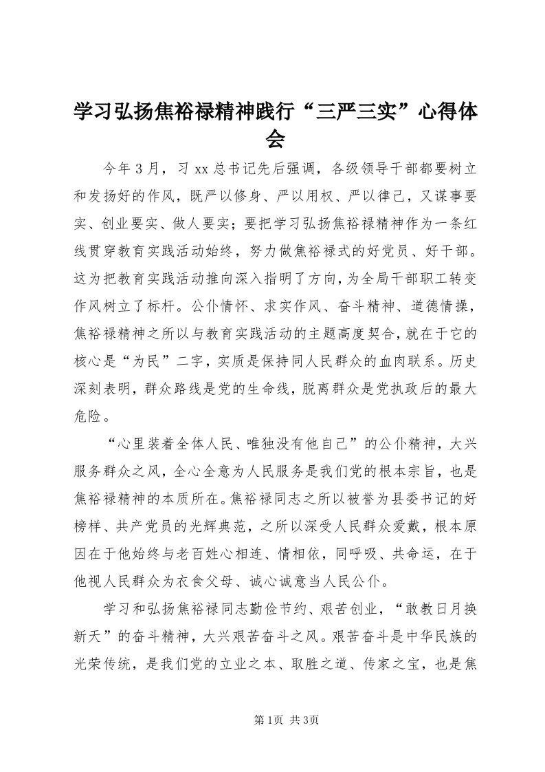 7学习弘扬焦裕禄精神践行“三严三实”心得体会