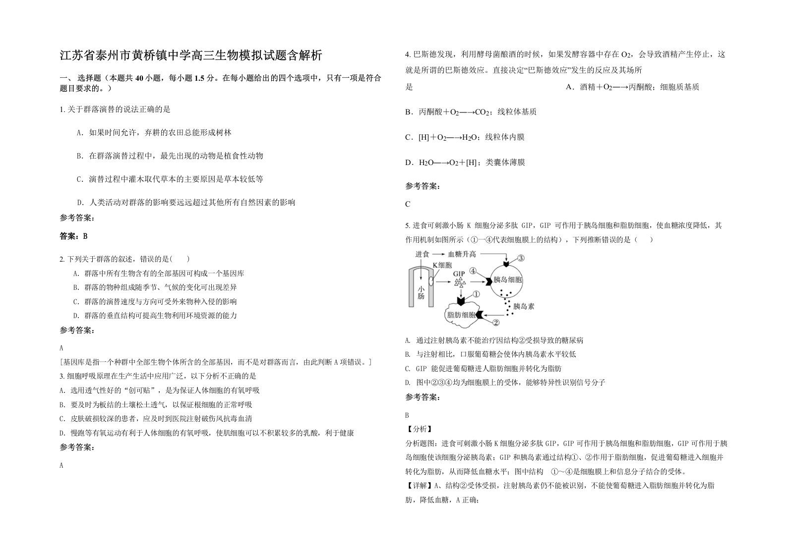 江苏省泰州市黄桥镇中学高三生物模拟试题含解析