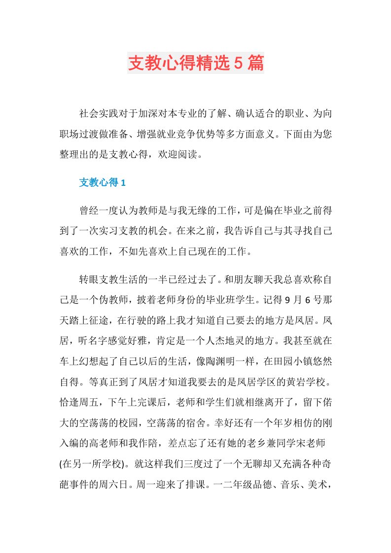 支教心得精选5篇