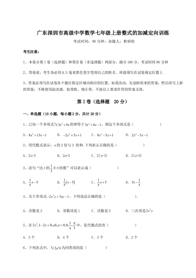 小卷练透广东深圳市高级中学数学七年级上册整式的加减定向训练练习题（含答案解析）