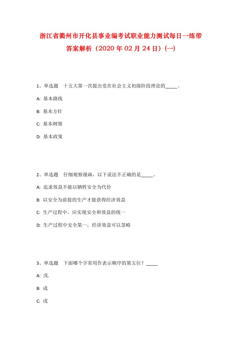 浙江省衢州市开化县事业编考试职业能力测试每日一练带答案解析2020年02月24日一