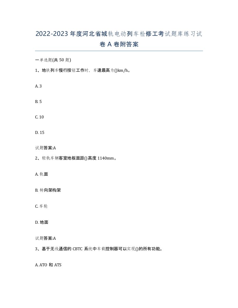 20222023年度河北省城轨电动列车检修工考试题库练习试卷A卷附答案