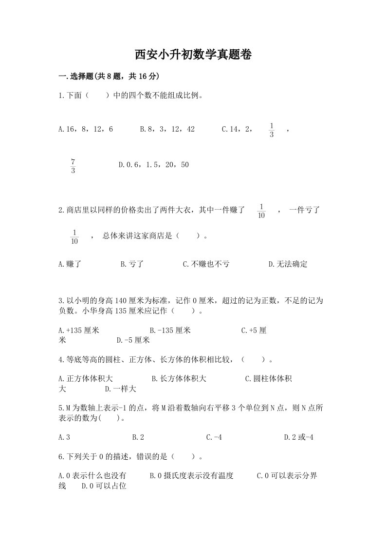 西安小升初数学真题卷附完整答案【精品】