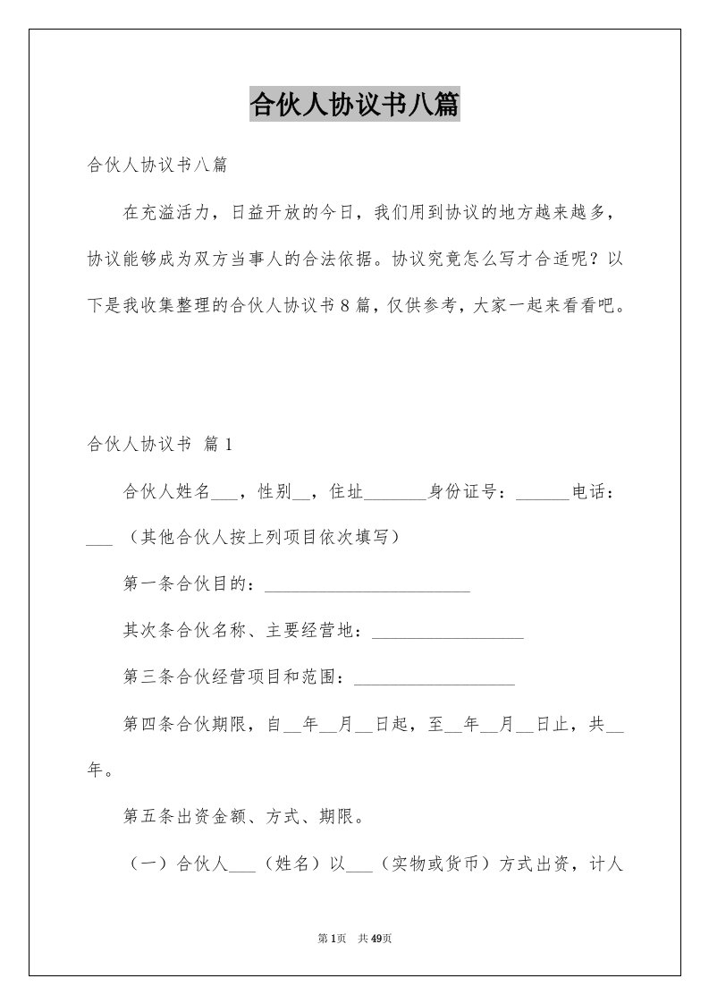 合伙人协议书八篇