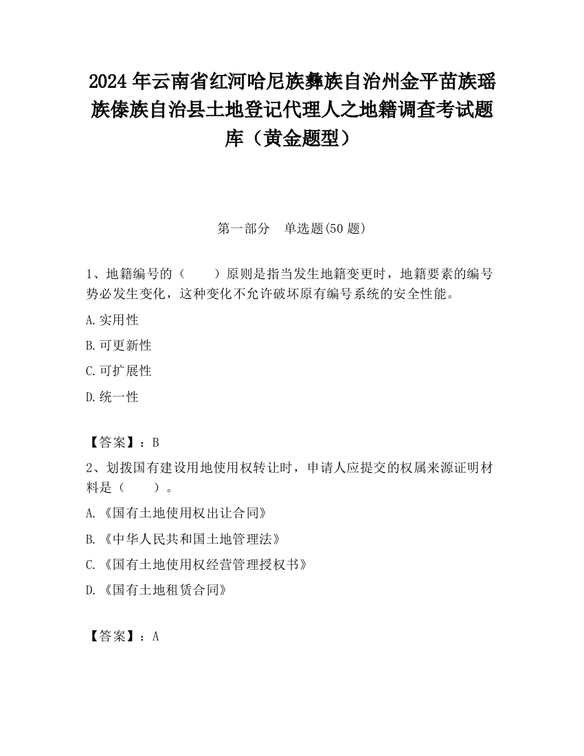 2024年云南省红河哈尼族彝族自治州金平苗族瑶族傣族自治县土地登记代理人之地籍调查考试题库（黄金题型）