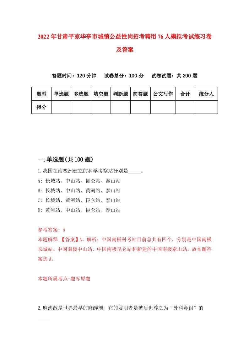 2022年甘肃平凉华亭市城镇公益性岗招考聘用76人模拟考试练习卷及答案第4卷