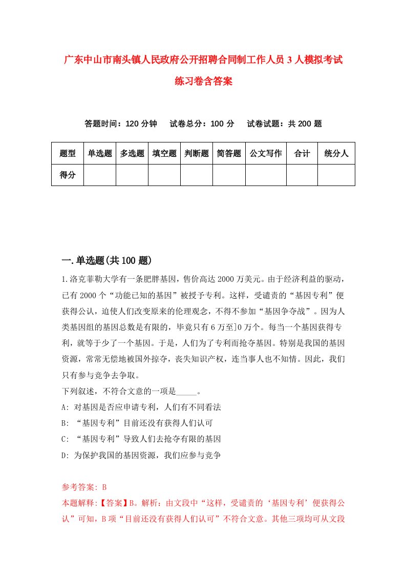 广东中山市南头镇人民政府公开招聘合同制工作人员3人模拟考试练习卷含答案2