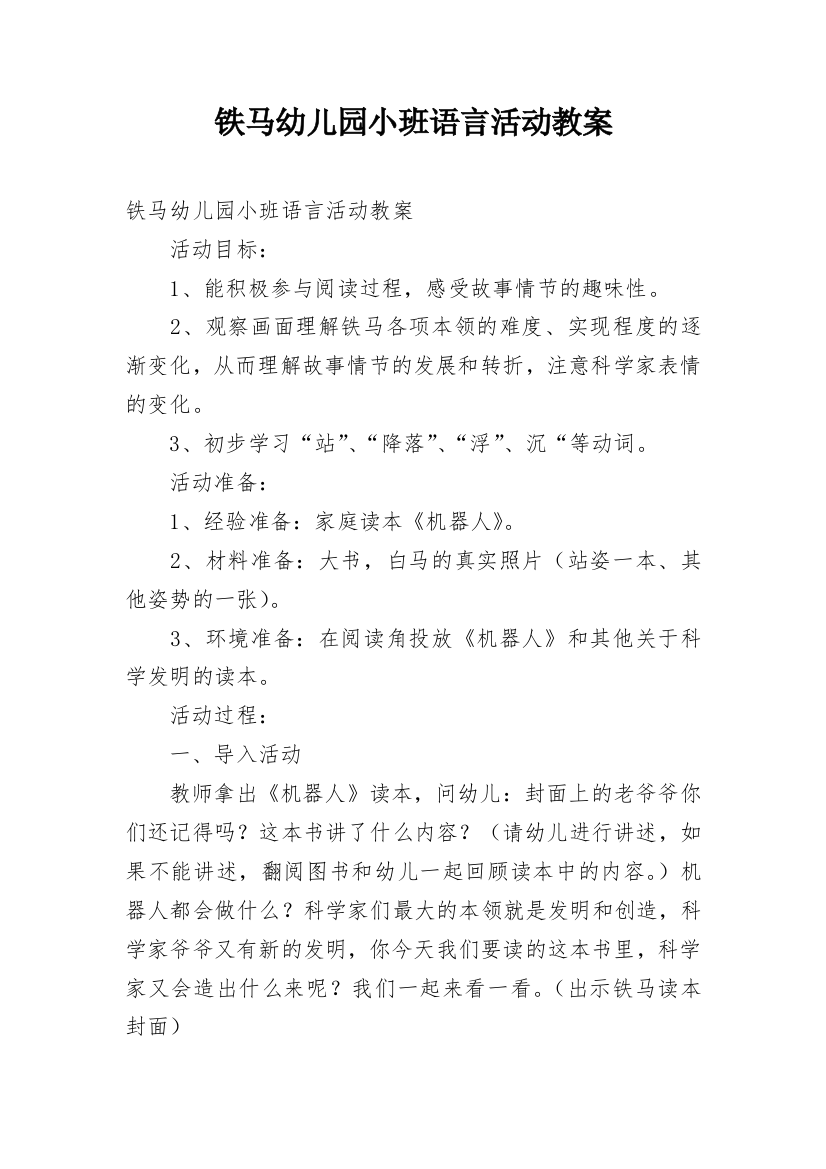 铁马幼儿园小班语言活动教案