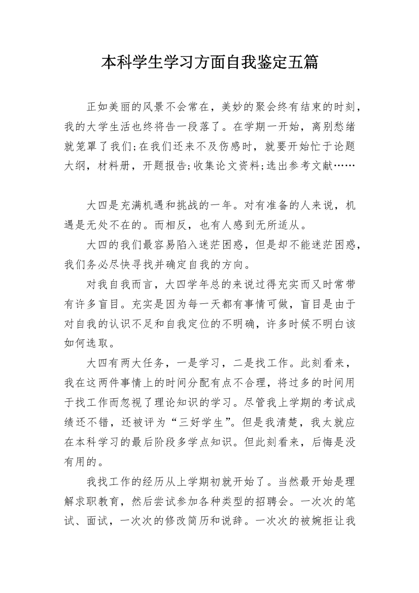 本科学生学习方面自我鉴定五篇