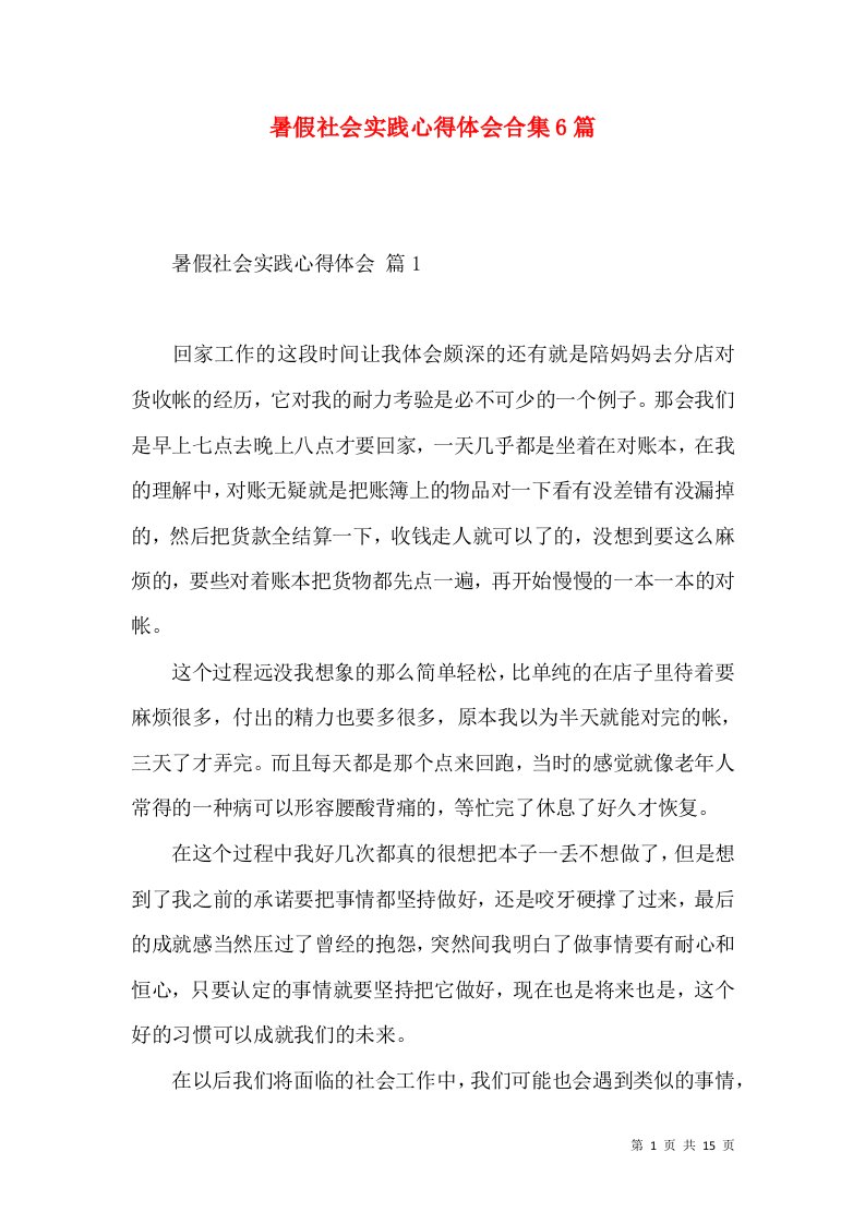 暑假社会实践心得体会合集6篇（二）