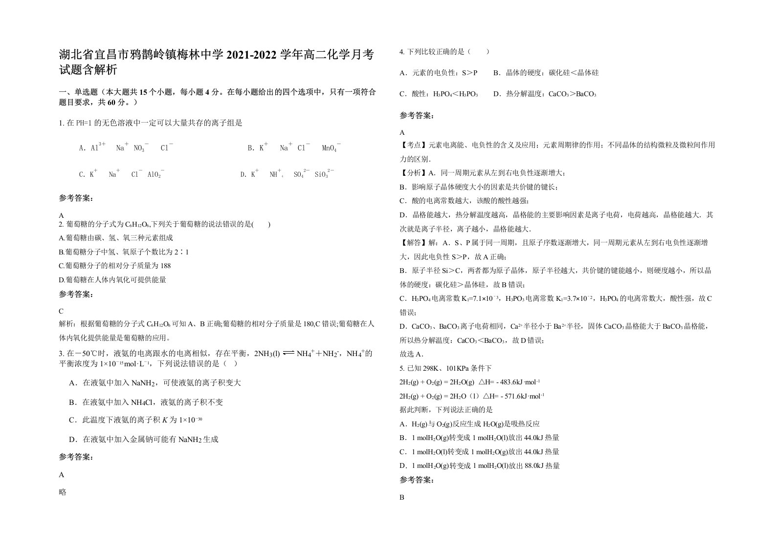 湖北省宜昌市鸦鹊岭镇梅林中学2021-2022学年高二化学月考试题含解析