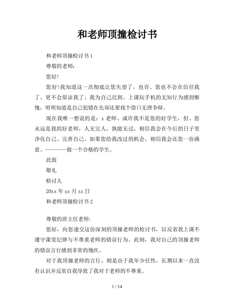 和老师顶撞检讨书新