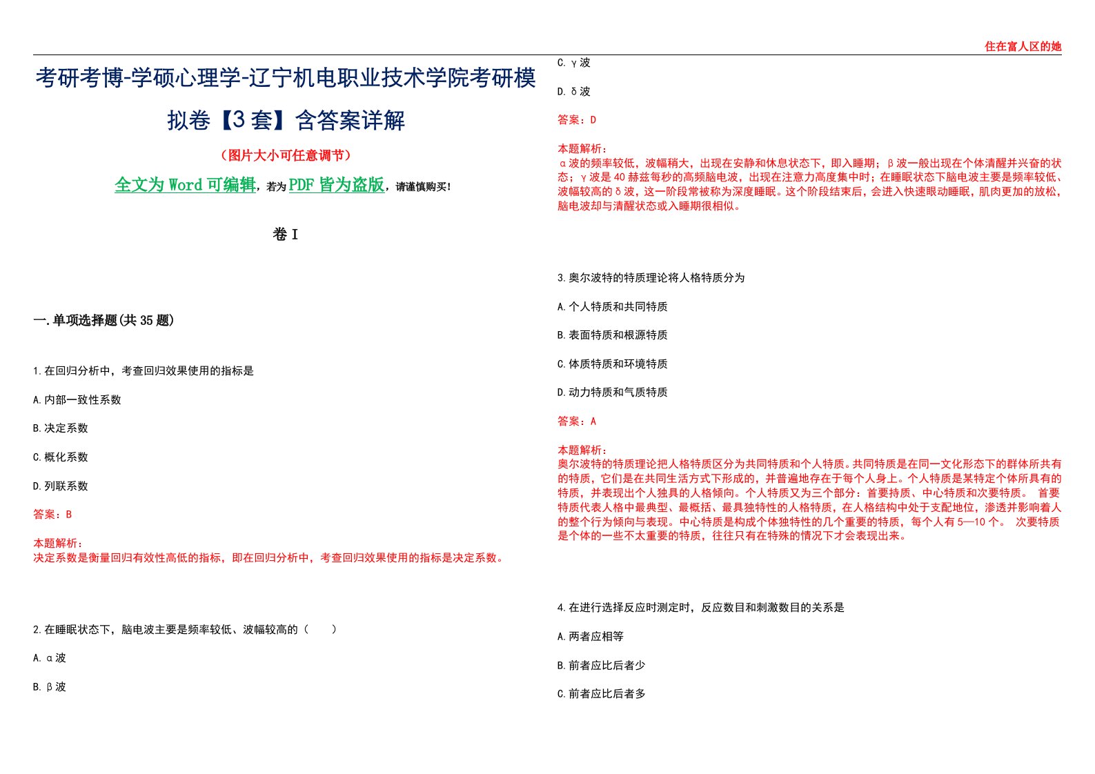 考研考博-学硕心理学-辽宁机电职业技术学院考研模拟卷II【3套】含答案详解