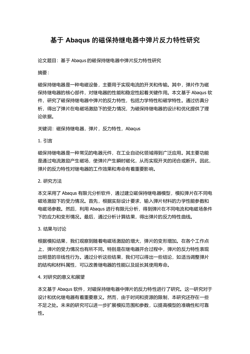 基于Abaqus的磁保持继电器中弹片反力特性研究