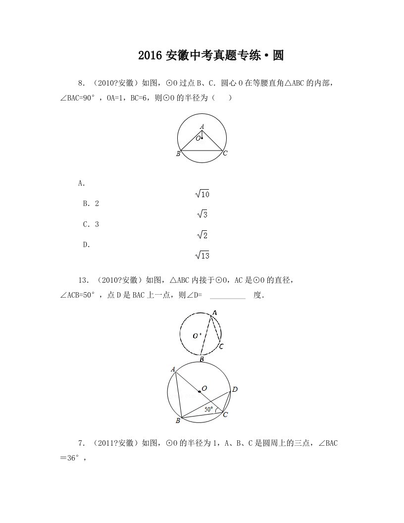 2016年安徽中考圆中考题归纳