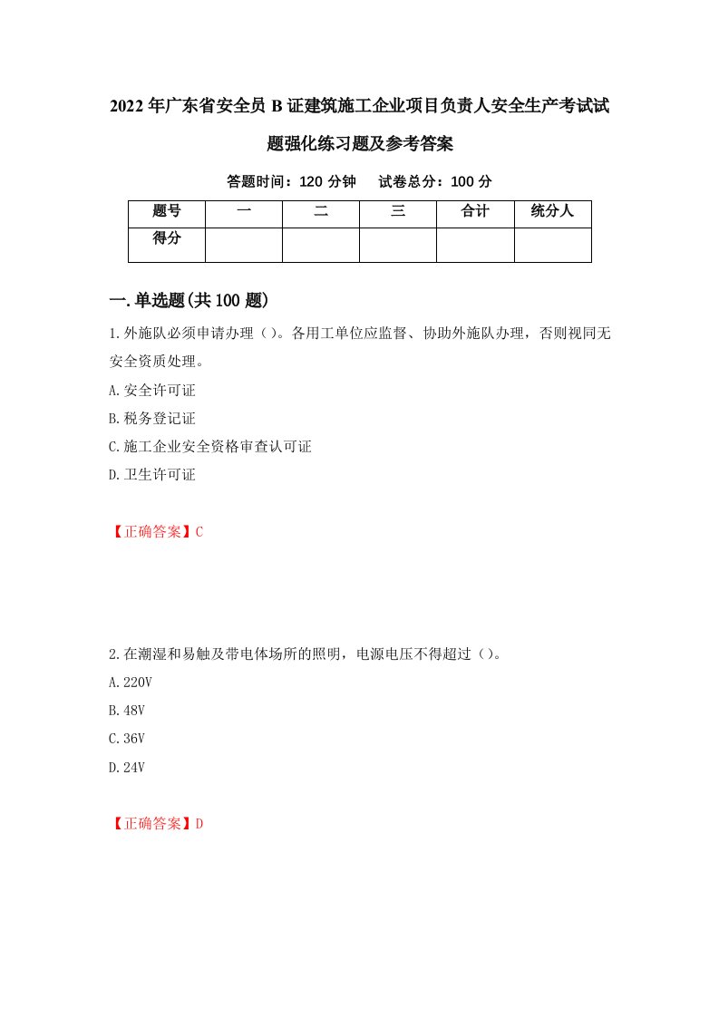 2022年广东省安全员B证建筑施工企业项目负责人安全生产考试试题强化练习题及参考答案第25套