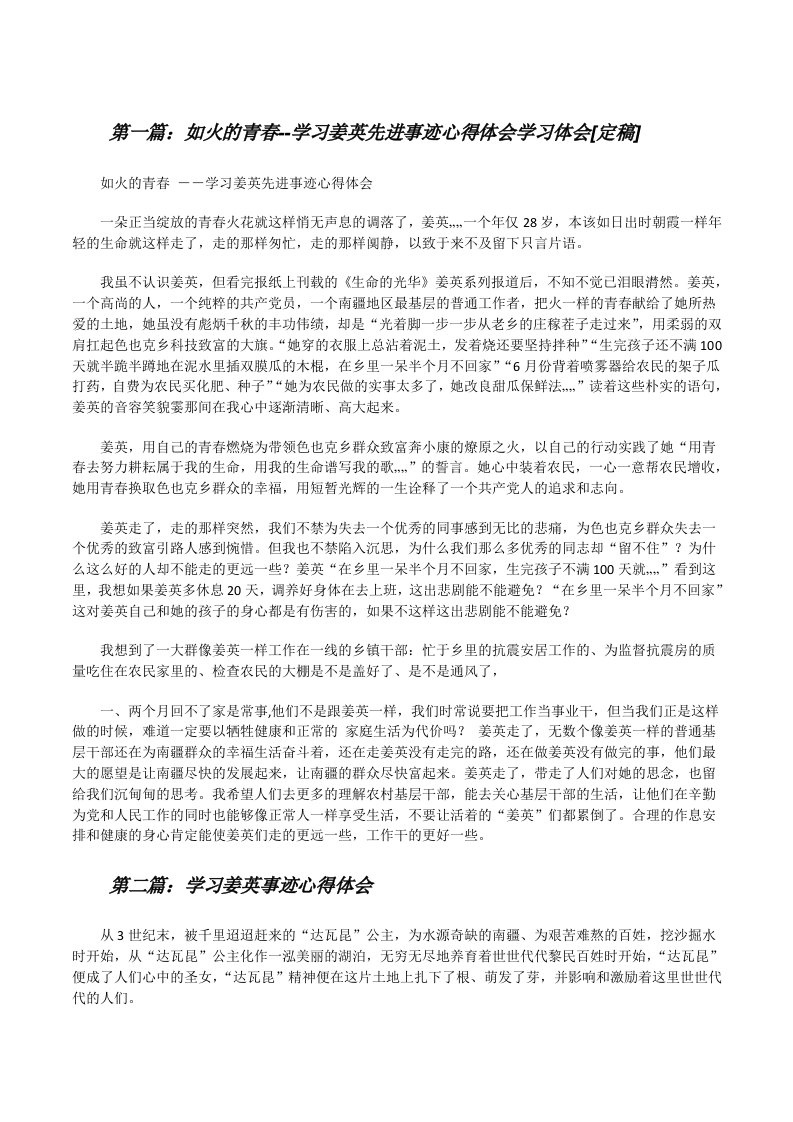 如火的青春--学习姜英先进事迹心得体会学习体会[定稿][修改版]