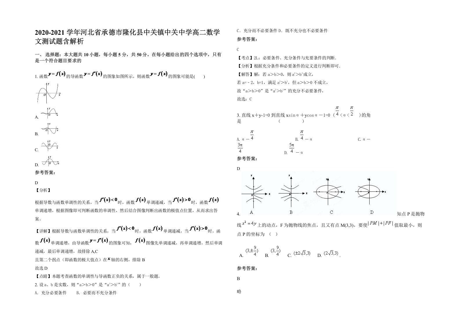 2020-2021学年河北省承德市隆化县中关镇中关中学高二数学文测试题含解析