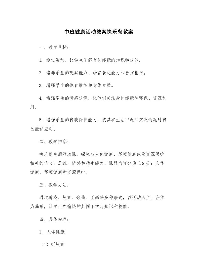 中班健康活动教案快乐岛教案