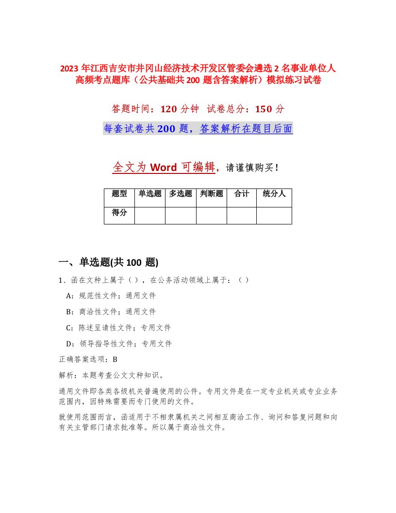 2023年江西吉安市井冈山经济技术开发区管委会遴选2名事业单位人高频考点题库公共基础共200题含答案解析模拟练习试卷