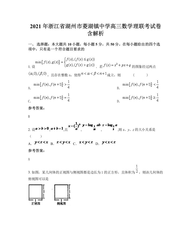 2021年浙江省湖州市菱湖镇中学高三数学理联考试卷含解析