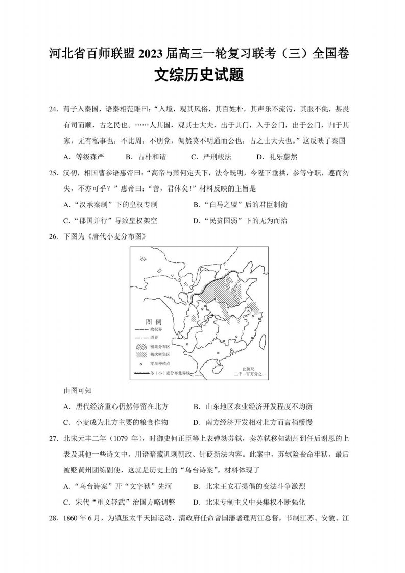 2023届河北省百师联盟高三一轮复习联考（三）全国卷文综历史试题