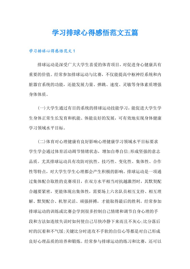 学习排球心得感悟范文五篇