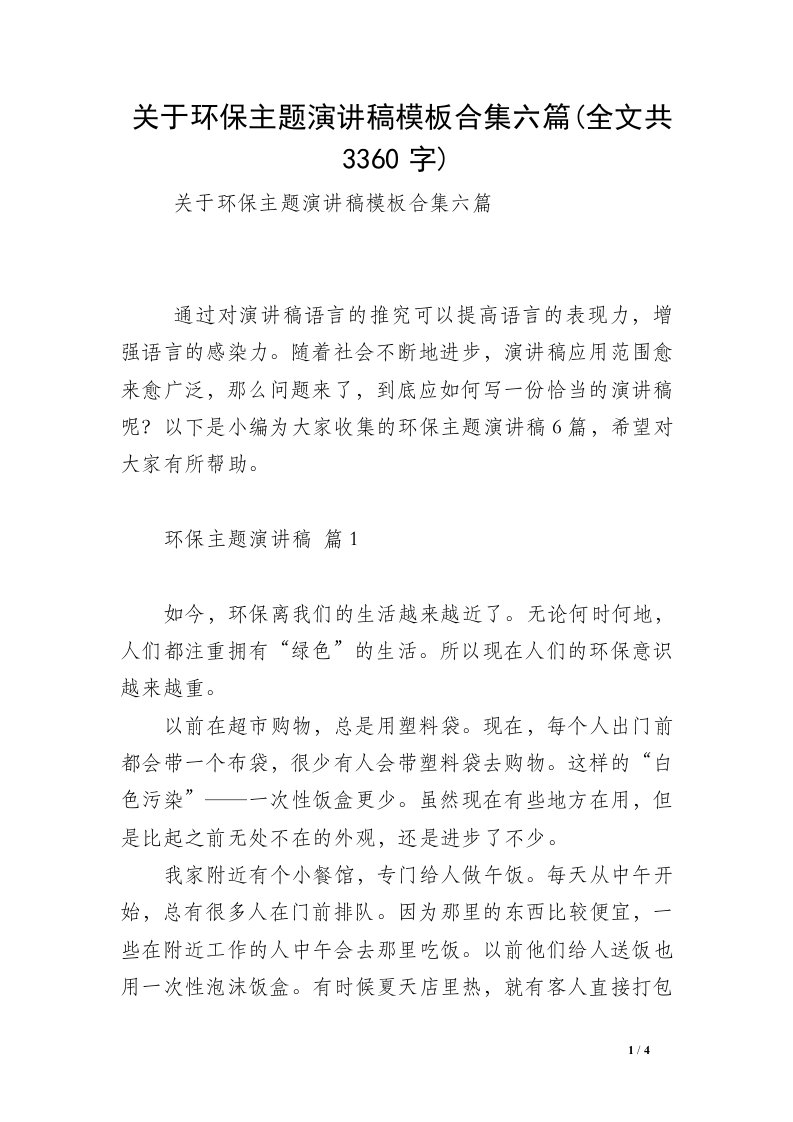 关于环保主题演讲稿模板合集六篇(全文共3360字)