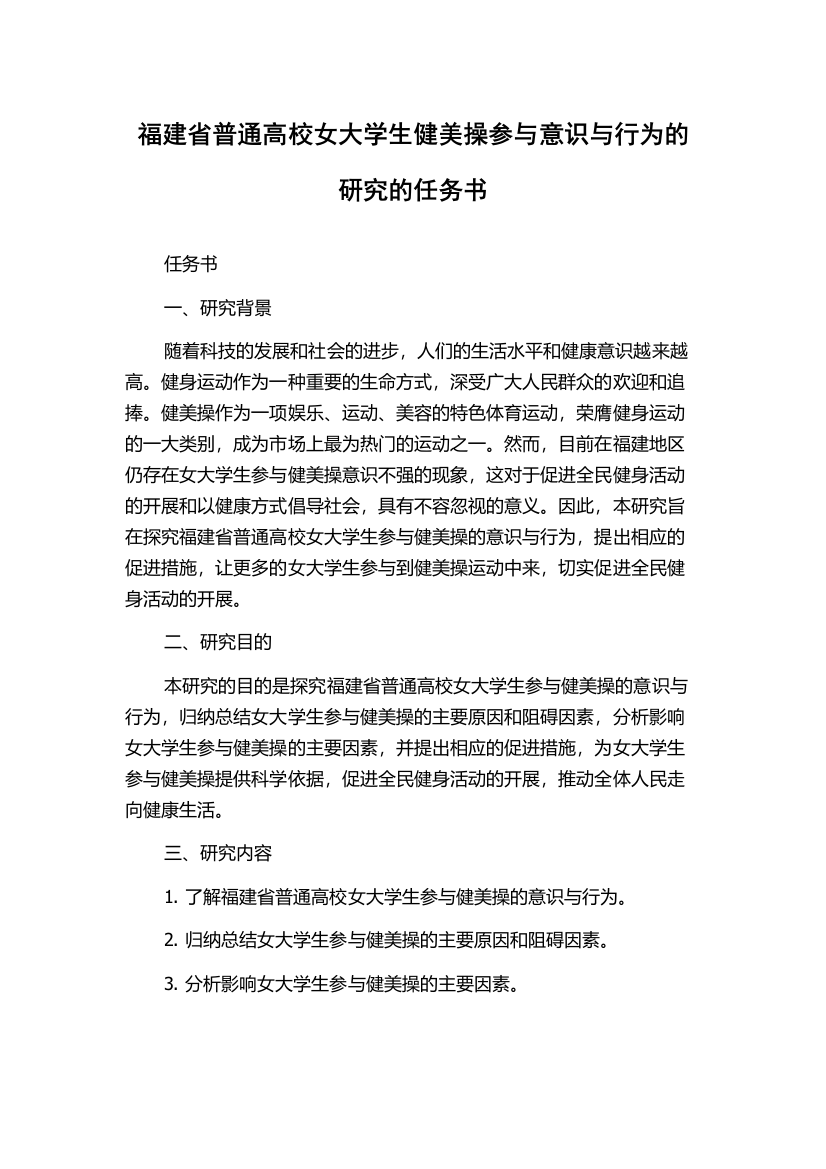 福建省普通高校女大学生健美操参与意识与行为的研究的任务书