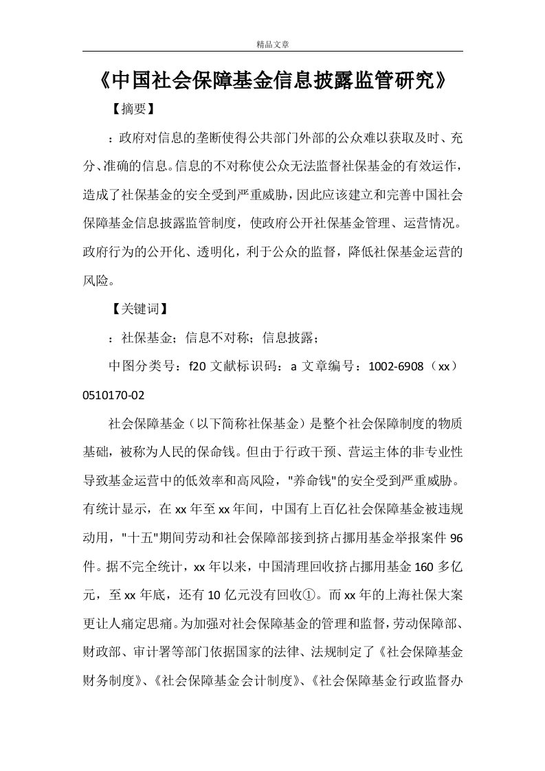 《中国社会保障基金信息披露监管研究》