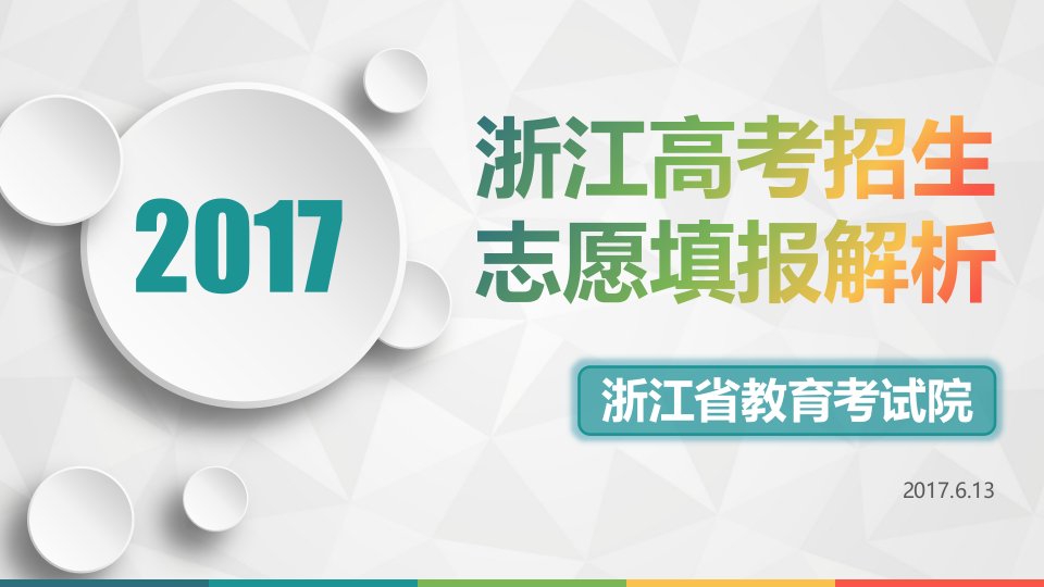 2017高考志愿填报PPT解析定稿