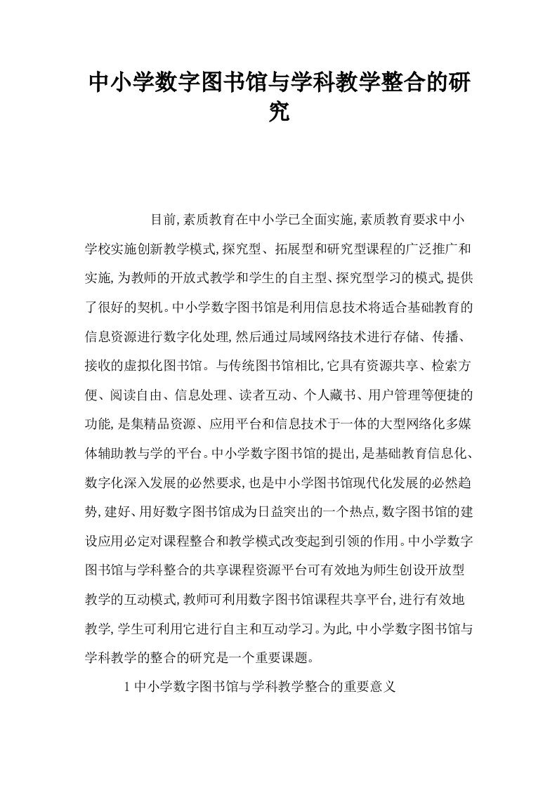 中小学数字图书馆与学科教学整合的研究