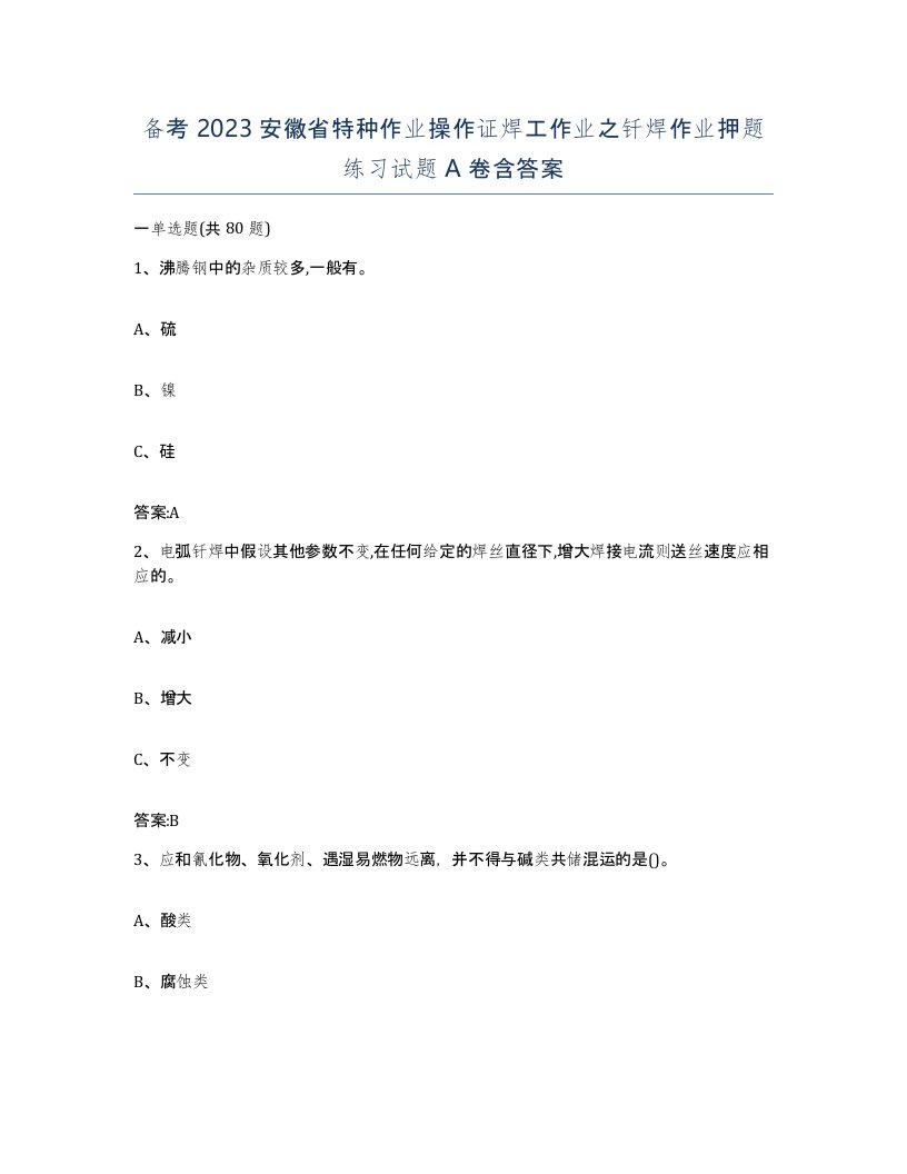 备考2023安徽省特种作业操作证焊工作业之钎焊作业押题练习试题A卷含答案