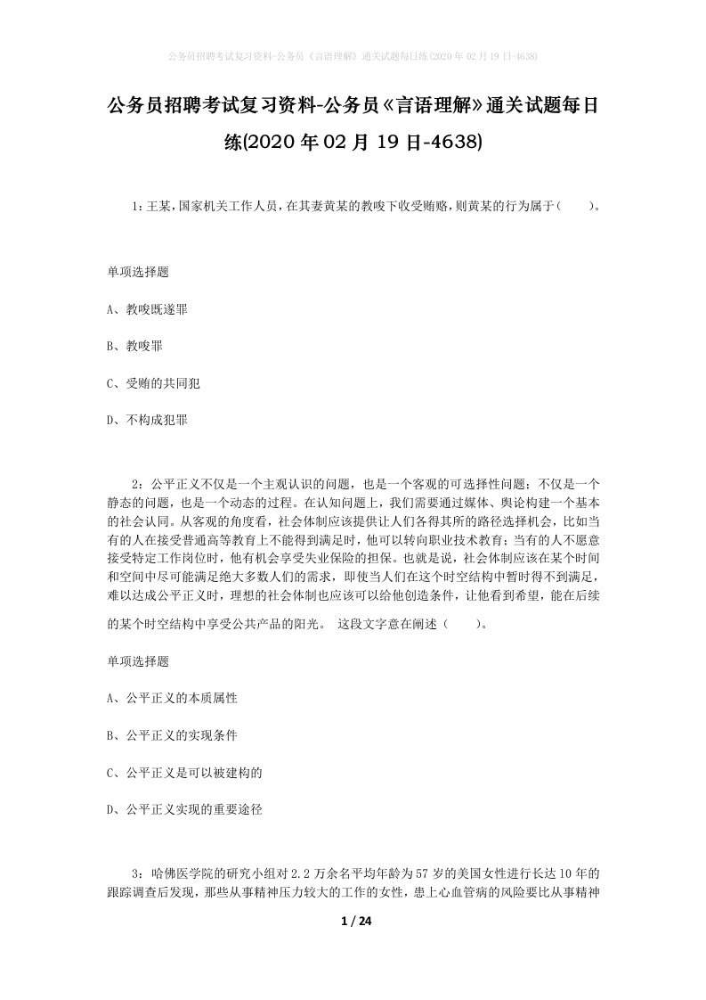 公务员招聘考试复习资料-公务员言语理解通关试题每日练2020年02月19日-4638