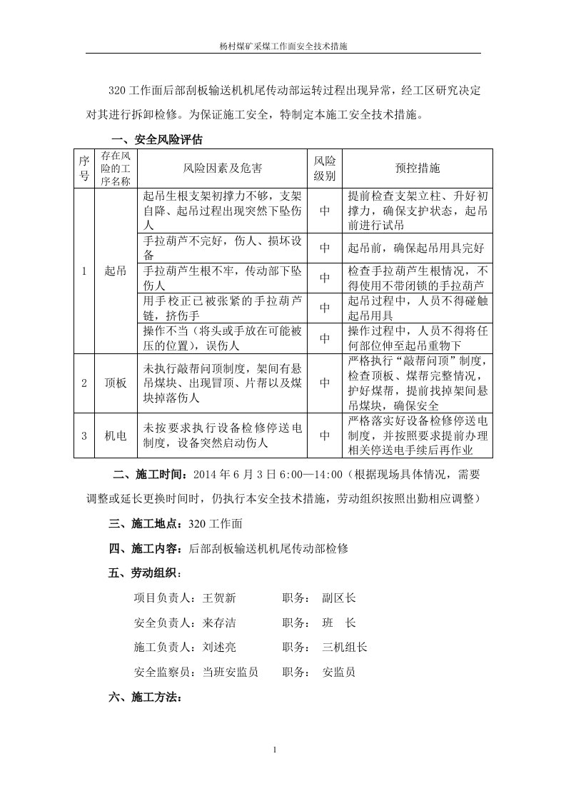 320工作面后部刮板输送机机尾传动部检修