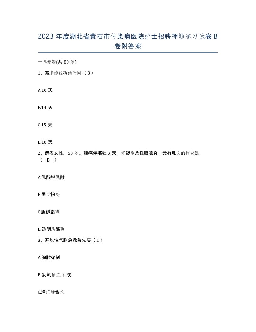 2023年度湖北省黄石市传染病医院护士招聘押题练习试卷B卷附答案