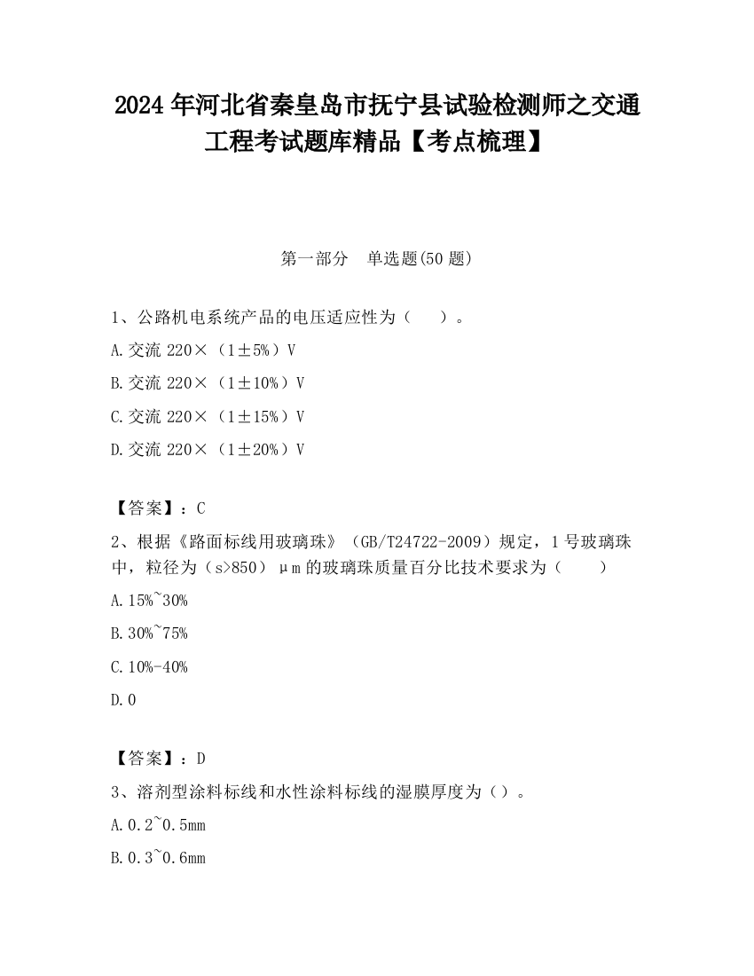 2024年河北省秦皇岛市抚宁县试验检测师之交通工程考试题库精品【考点梳理】