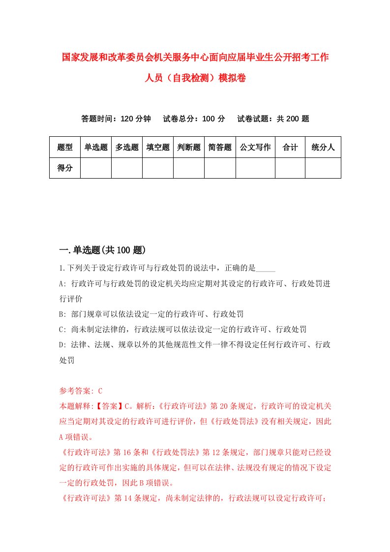 国家发展和改革委员会机关服务中心面向应届毕业生公开招考工作人员自我检测模拟卷3