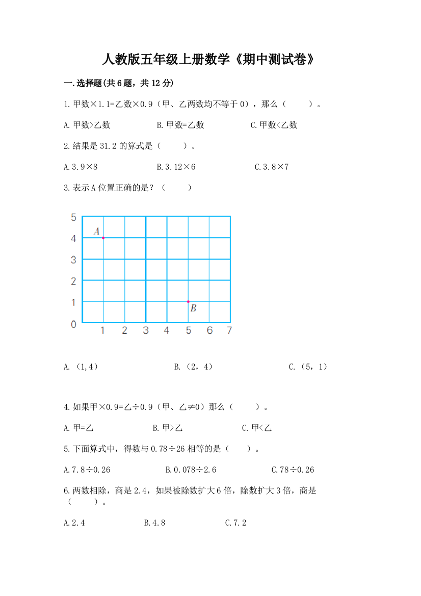 人教版五年级上册数学《期中测试卷》带答案(最新)