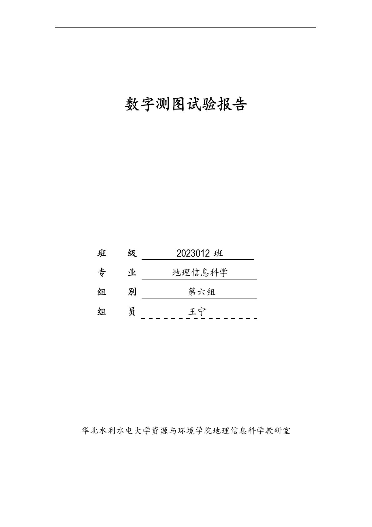 测记法野外数据采集及制图实验报告