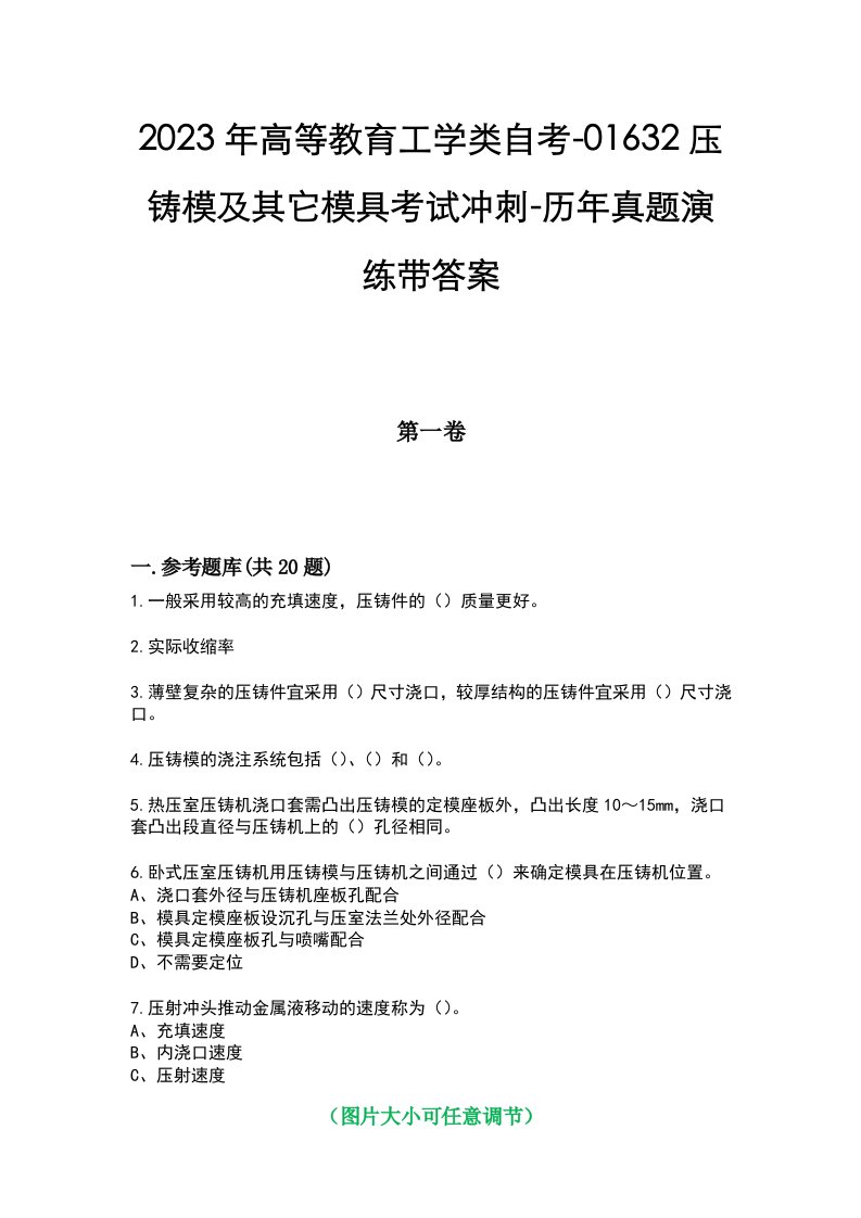 2023年高等教育工学类自考-01632压铸模及其它模具考试冲刺-历年真题演练带答案