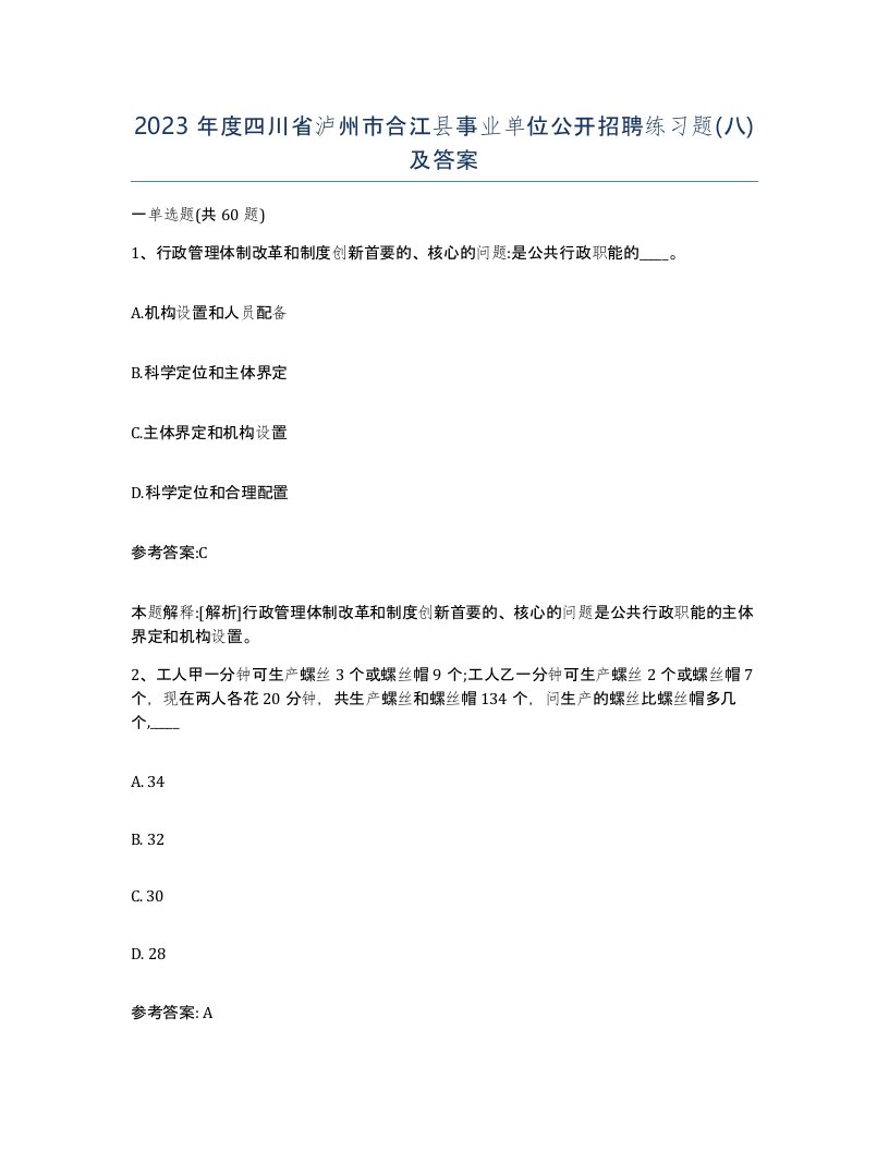 2023年度四川省泸州市合江县事业单位公开招聘练习题八及答案