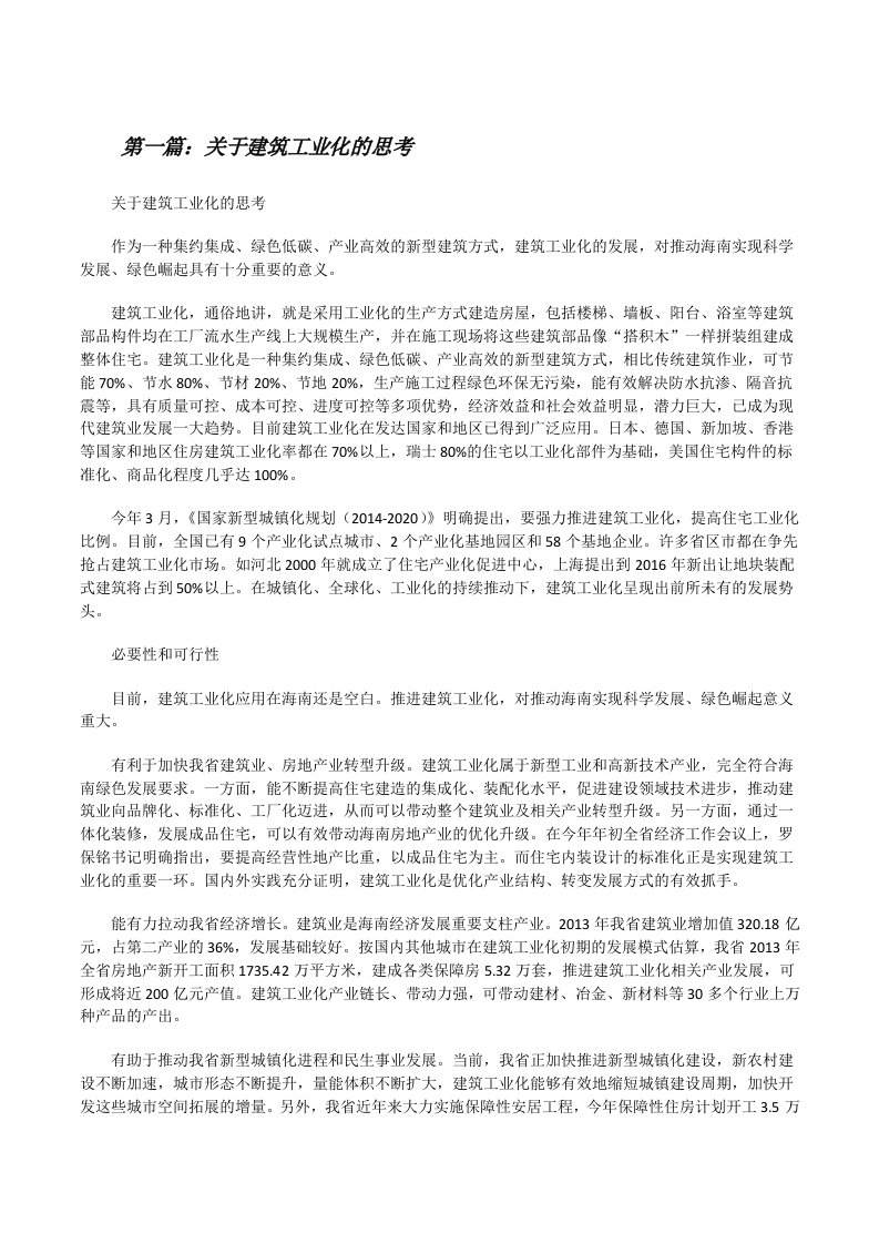 关于建筑工业化的思考[修改版]