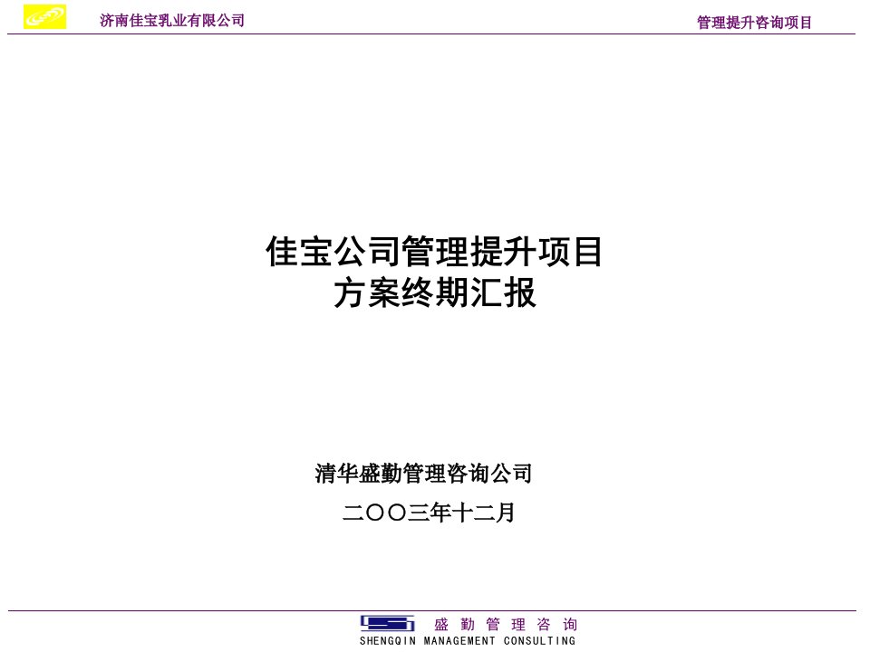 《济南佳宝乳业公司管理提升项目方案终期汇报》(69页)-食品饮料