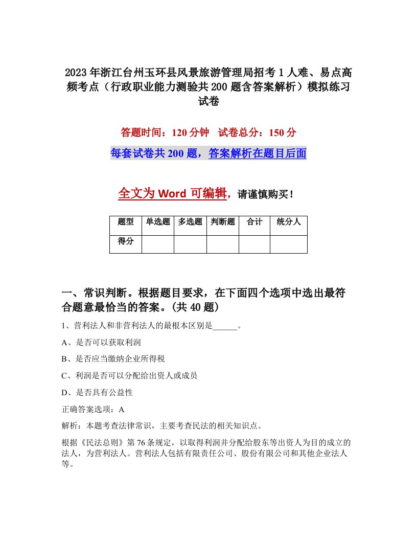 2023年浙江台州玉环县风景旅游管理局招考1人难易点高频考点行政职业能力测验共200题含答案解析模拟练习试卷